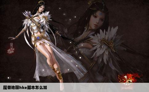 魔兽地图hke脚本怎么加