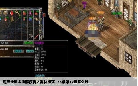 魔兽地图金庸群侠传之武林浩荡175版第32波怎么过