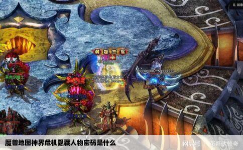 魔兽地图神界危机隐藏人物密码是什么
