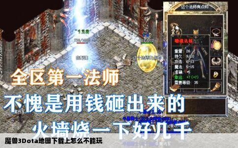 魔兽3Dota地图下载上怎么不能玩
