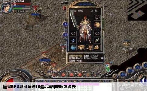 魔兽RPG地图遗迹15最后真神地图怎么去