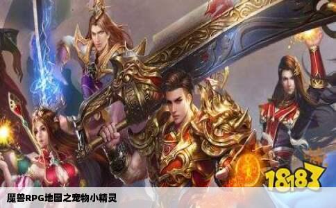 魔兽RPG地图之宠物小精灵