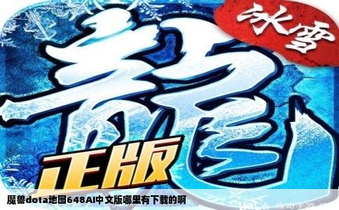 魔兽dota地图648AI中文版哪里有下载的啊