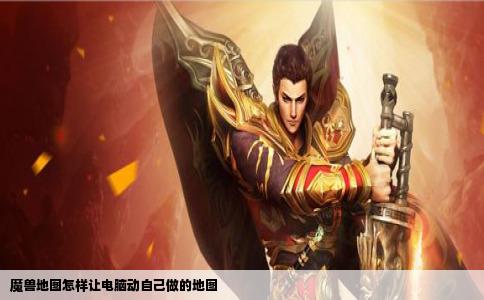 魔兽地图怎样让电脑动自己做的地图