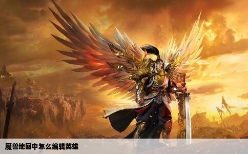 魔兽地图中怎么编辑英雄