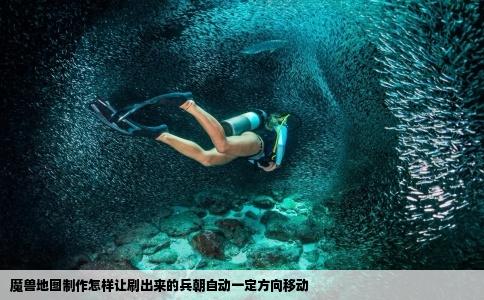 魔兽地图制作怎样让刷出来的兵朝自动一定方向移动