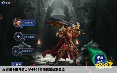 魔兽地下城与勇士IV4402特殊英雄我怎么选