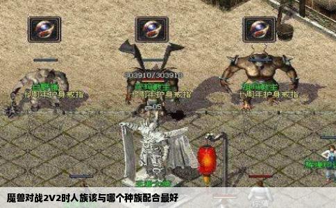 魔兽对战2V2时人族该与哪个种族配合最好