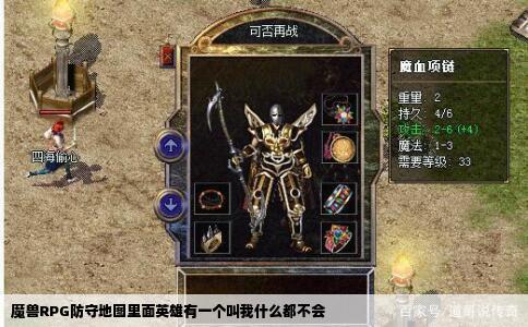 魔兽RPG防守地图里面英雄有一个叫我什么都不会