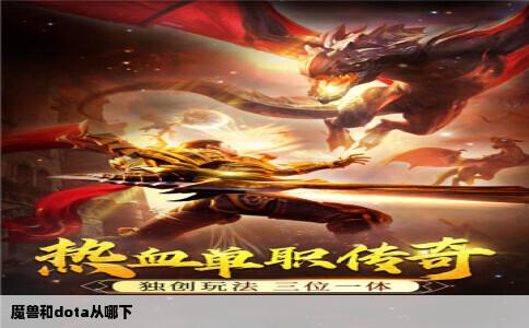魔兽和dota从哪下
