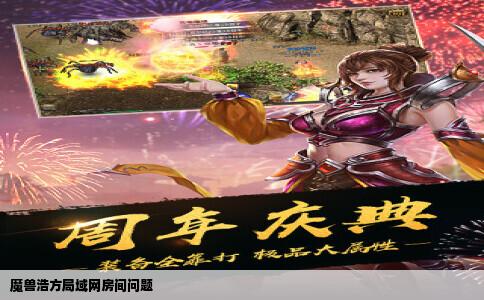 魔兽浩方局域网房间问题