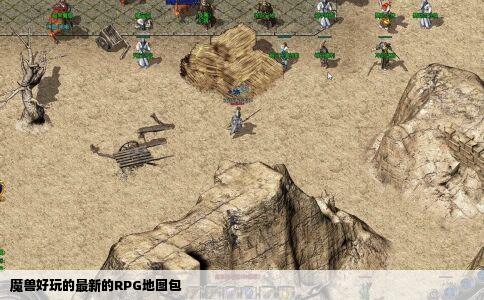 魔兽好玩的最新的RPG地图包