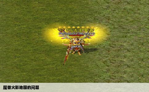 魔兽火影地图的问题