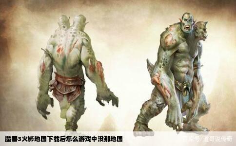 魔兽3火影地图下载后怎么游戏中没那地图