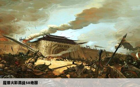 魔兽火影混战50地图
