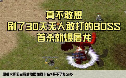 魔兽火影忍者羁绊地图加载卡在9开不了怎么办