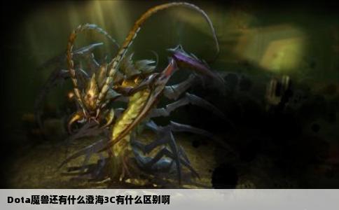 Dota魔兽还有什么澄海3C有什么区别啊