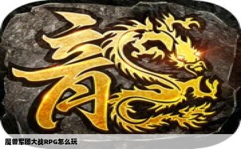 魔兽军团大战RPG怎么玩