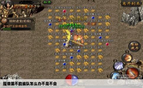 魔兽里不能编队怎么办不是不会