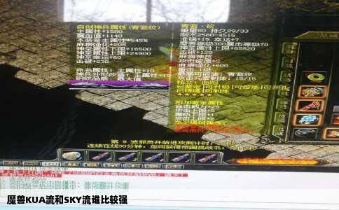 魔兽KUA流和SKY流谁比较强