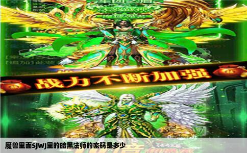 魔兽里面SJWJ里的暗黑法师的密码是多少