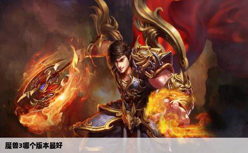 魔兽3哪个版本最好