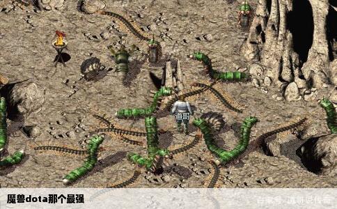 魔兽dota那个最强