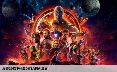 魔兽20能下什么DOTA的AI地图