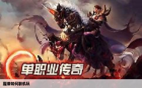 魔兽如何联机玩