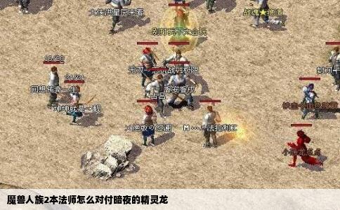 魔兽人族2本法师怎么对付暗夜的精灵龙