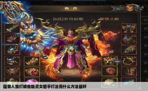 魔兽人族打暗夜精灵女猎手打法用什么方法最好