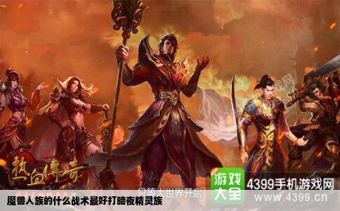 魔兽人族的什么战术最好打暗夜精灵族