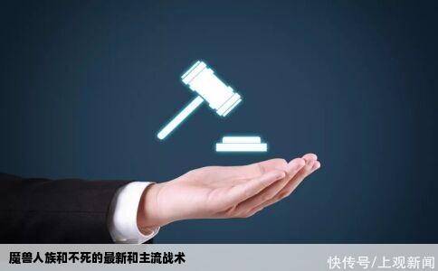 魔兽人族和不死的最新和主流战术