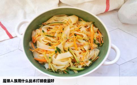 魔兽人族用什么战术打暗夜最好