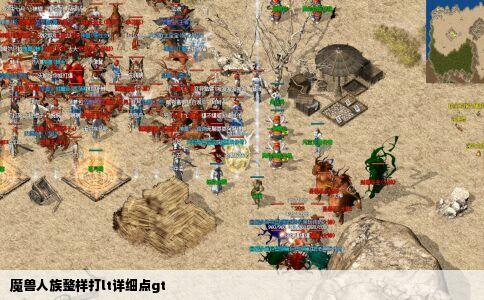 魔兽人族整样打lt详细点gt