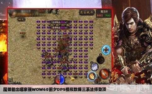 魔兽输出哪家强WOW60前夕DPS模拟数据三系法师登顶