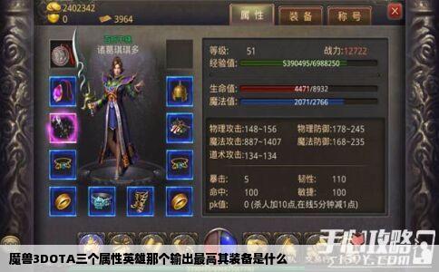 魔兽3DOTA三个属性英雄那个输出最高其装备是什么