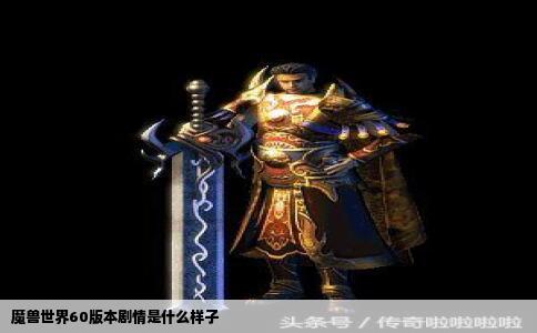 魔兽世界60版本剧情是什么样子