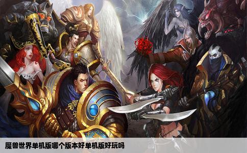 魔兽世界单机版哪个版本好单机版好玩吗