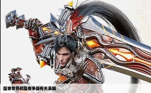 魔兽世界和魔兽争霸有关系嘛