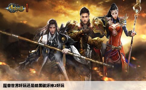 魔兽世界好玩还是暗黑破坏神2好玩