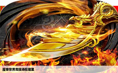 魔兽世界竞技场在哪里