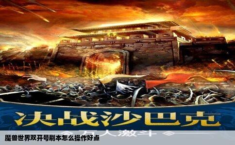 魔兽世界双开号刷本怎么操作好点