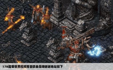 178魔兽世界视频背景歌曲是啥谢谢地址如下