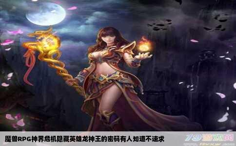 魔兽RPG神界危机隐藏英雄龙神王的密码有人知道不速求