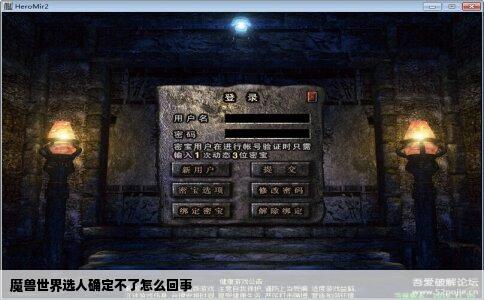 魔兽世界选人确定不了怎么回事