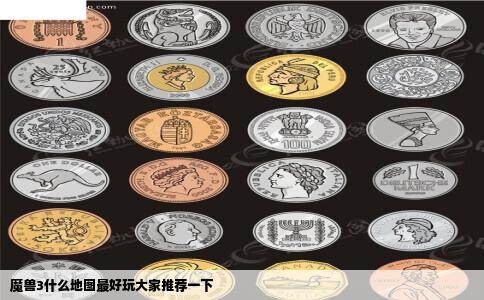 魔兽3什么地图最好玩大家推荐一下