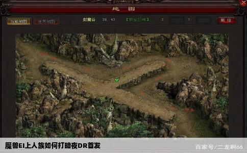 魔兽EI上人族如何打暗夜DR首发