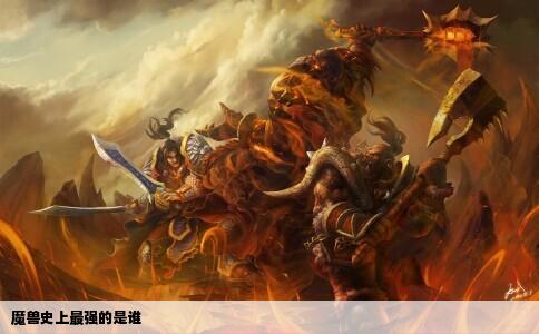 魔兽史上最强的是谁