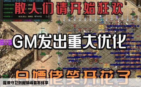 魔兽守卫剑阁镇魂套怎样拿